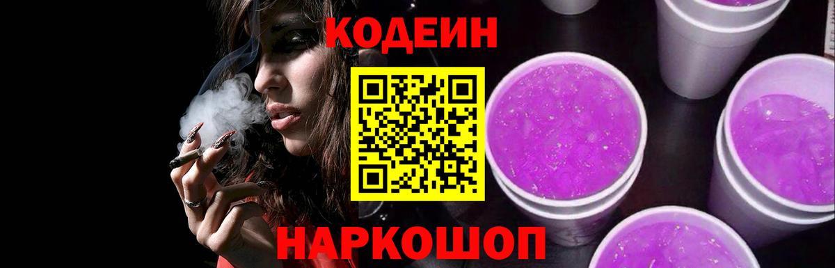 Кодеиновый сироп Lean напиток Lean (лин)  Вход с VPN  Кодеин Purple Drank  Йошкар-Ола 